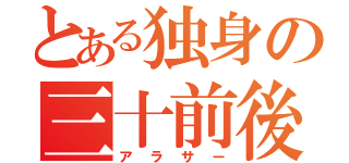 とある独身の三十前後（アラサー）