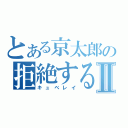 とある京太郎の拒絶する世界Ⅱ（キュベレイ）