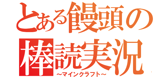 とある饅頭の棒読実況（～マインクラフト～）