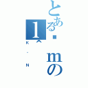 とある֎ｍのｌ＾（Ｋ＾Ｎ）