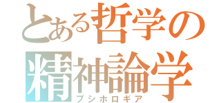 とある哲学の精神論学（プシホロギア）