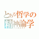 とある哲学の精神論学（プシホロギア）