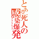 とある死人の感染爆発（アウトブレイク）