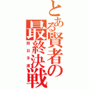 とある賢者の最終決戦（前日予選）