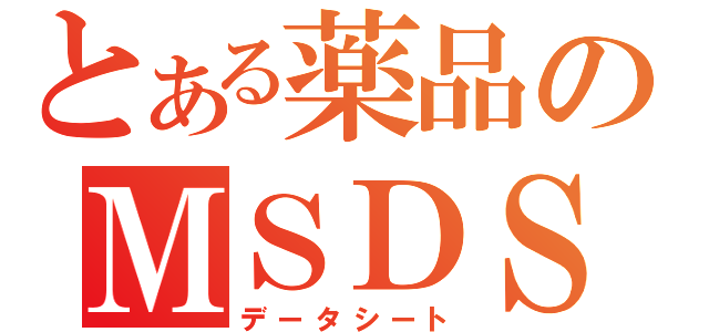 とある薬品のＭＳＤＳ（データシート）