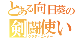 とある向日葵の剣闘使い（グラディエーター）