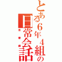 とある６年４組の日常会話（茶番劇）