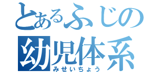 とあるふじの幼児体系（みせいちょう）