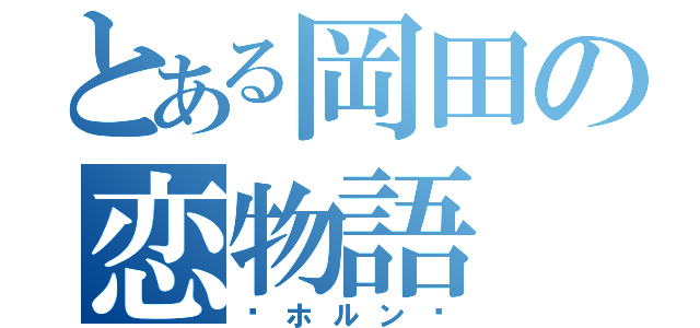 とある岡田の恋物語（〜ホルン〜）