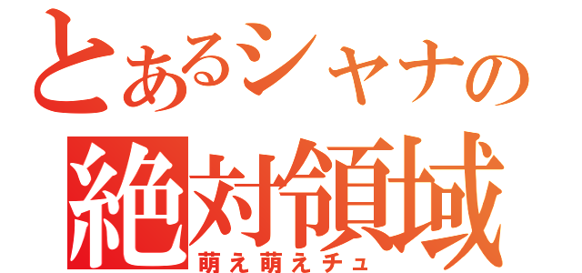 とあるシャナの絶対領域（萌え萌えチュ）