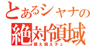 とあるシャナの絶対領域（萌え萌えチュ）