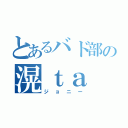 とあるバド部の滉ｔａ （ジョニー）