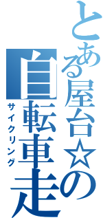 とある屋台☆の自転車走Ⅱ（サイクリング）