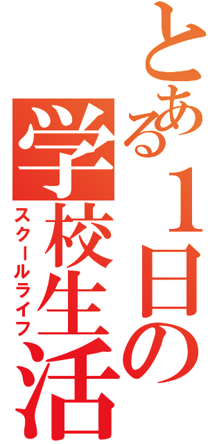 とある１日の学校生活Ⅱ（スクールライフ）