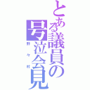 とある議員の号泣会見（野々村）