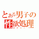 とある男子の性欲処理（オナニー）