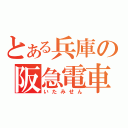 とある兵庫の阪急電車（いたみせん）