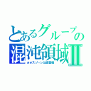 とあるグループの混沌領域注意報Ⅱ（カオスゾーン注意警報）