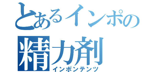 とあるインポの精力剤（インポンテンツ）