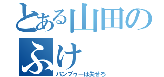 とある山田のふけ（バンブゥーは失せろ）