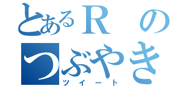 とあるＲのつぶやき（ツイート）