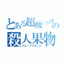 とある超酸っぱいの殺人果物（グレープフルーツ）