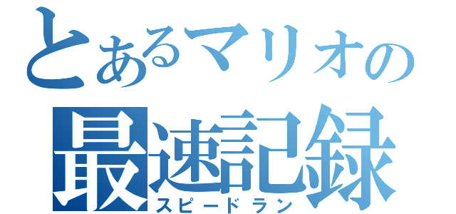 とあるマリオの最速記録（スピードラン）