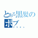 とある黒髪のボブ（プラオレ）