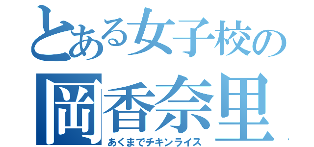 とある女子校の岡香奈里（あくまでチキンライス）