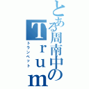 とある周南中のＴｒｕｍｐｅｔ（トランペット）