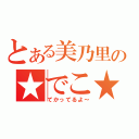 とある美乃里の★でこ★（てかってるよ～）