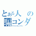 とある人の騙コンダラ（アイジョウヒョウゲン）