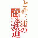 とある三浦の高速鉄道（京浜急行）