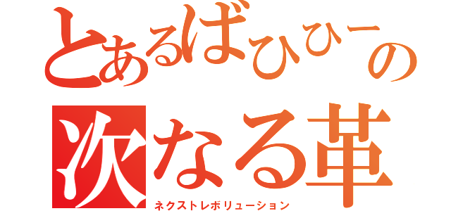 とあるばひひーんの次なる革命（ネクストレボリューション）