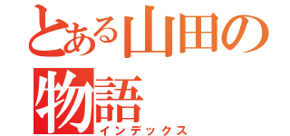 とある山田の物語（インデックス）