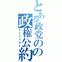 とある政党のの政権公約（マニフェスト）