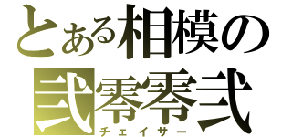 とある相模の弐零零弐（チェイサー）