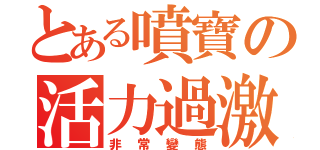 とある噴寶の活力過激（非常變態）