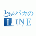 とあるバカのＬＩＮＥ（ホーム）