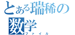 とある瑞稀の数学（ファイル）