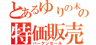 とあるゆりの木の特価販売（バーゲンセール）