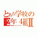 とある学校の２年４組Ⅱ（限界突破～ＴＨＥ ＰＲＩＤＥ〜）