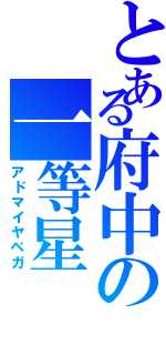 とある府中の一等星（アドマイヤベガ）