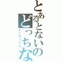 とあるとないのどっちなの？（インデックス）