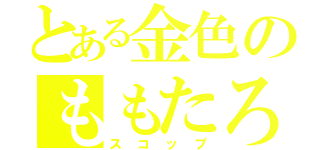 とある金色のももたろホモォ（スコップ）