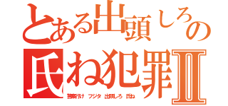 とある出頭しろ藤田晋の氏ね犯罪者Ⅱ（警察行け フジタ 出頭しろ 氏ね）