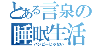 とある言泉の睡眠生活（パンピーじゃない）