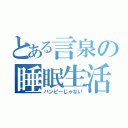 とある言泉の睡眠生活（パンピーじゃない）