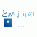 とあるｊｑのⒸ（｝Ｘ＾［ｘ［Ｖ）