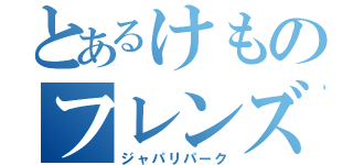 とあるけものフレンズ（ジャパリパーク）